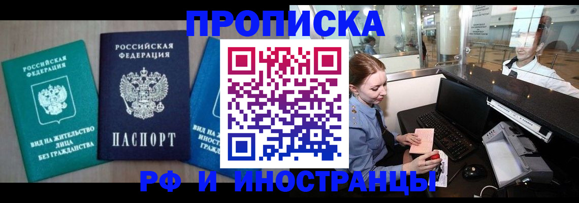 прописка законно в Покачах